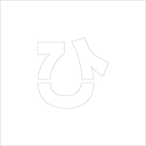 吹付けプレート　ステンシル　文字高１００　ひらがな　ひ　マグネット