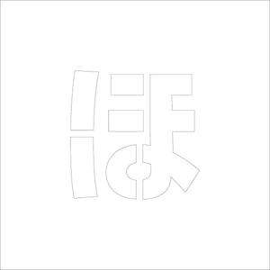 吹付けプレート　ステンシル　文字高１００　ひらがな　ほ　マグネット