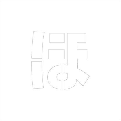 吹付けプレート　ステンシル　文字高１００　ひらがな　ほ　マグネット