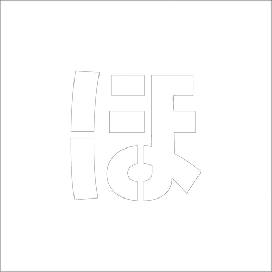 吹付けプレート　ステンシル　文字高３００　ひらがな　ほ　マグネット