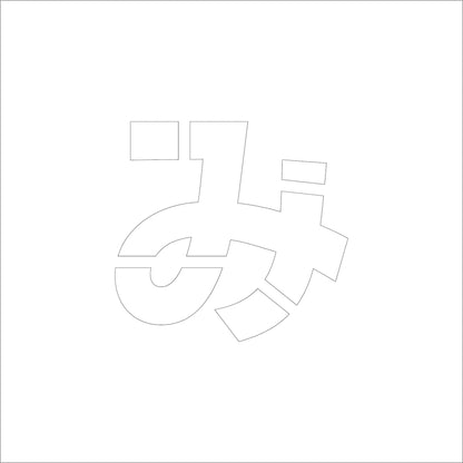 吹付けプレート　ステンシル　文字高１００　ひらがな　み　マグネット