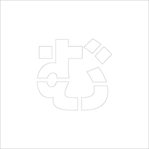 吹付けプレート　ステンシル　文字高３００　ひらがな　む　マグネット