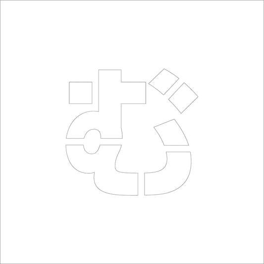 吹付けプレート　ステンシル　文字高３００　ひらがな　む　マグネット