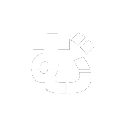 吹付けプレート　ステンシル　文字高１５０　ひらがな　む　マグネット
