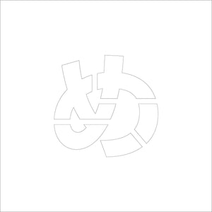 吹付けプレート　ステンシル　文字高１５０　ひらがな　め　マグネット