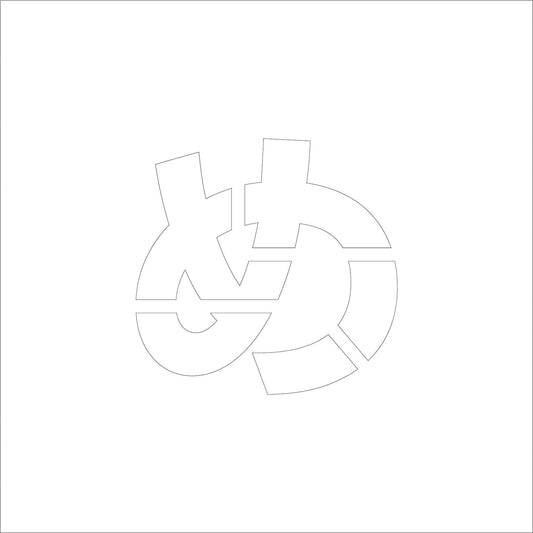 吹付けプレート　ステンシル　文字高３００　ひらがな　め　マグネット