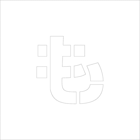 吹付けプレート　ステンシル　文字高３００　ひらがな　も　マグネット