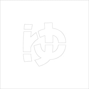 吹付けプレート　ステンシル　文字高１５０　ひらがな　ゆ　マグネット