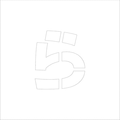 吹付けプレート　ステンシル　文字高１００　ひらがな　ら　マグネット