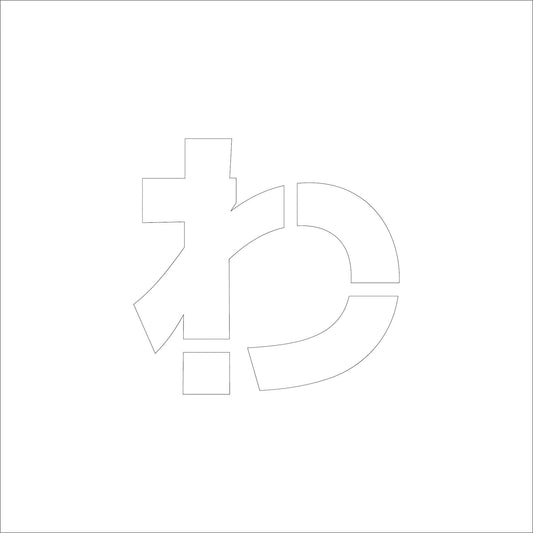 吹付けプレート　ステンシル　文字高３００　ひらがな　わ　マグネット