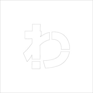 吹付けプレート　ステンシル　文字高２００　ひらがな　わ　マグネット