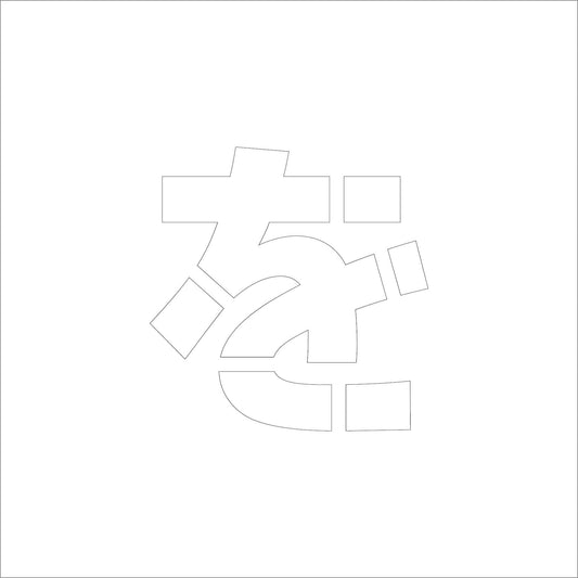 吹付けプレート　ステンシル　文字高３００　ひらがな　を　マグネット