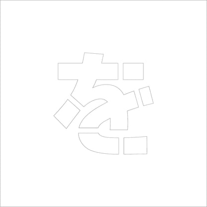 吹付けプレート　ステンシル　文字高１００　ひらがな　を　マグネット