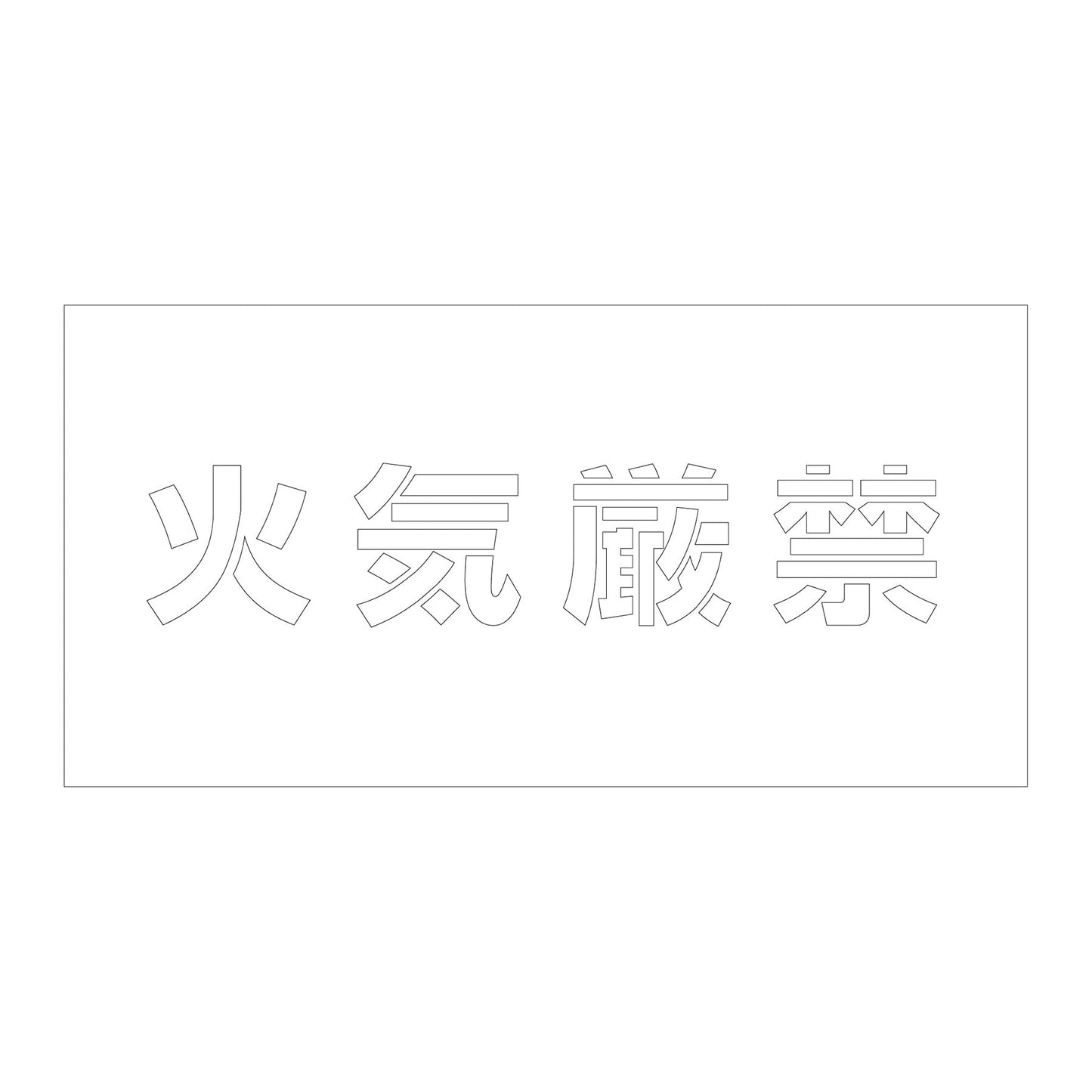 吹付けプレート　ステンシル　横　火気厳禁　文字高１００　マグネット