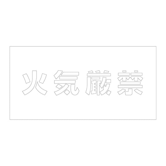 吹付けプレート　ステンシル　横　火気厳禁　文字高１００　マグネット