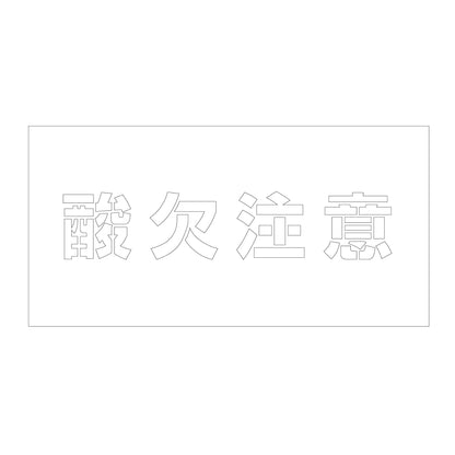 吹付けプレート　ステンシル　横　酸欠注意　文字高１００　マグネット