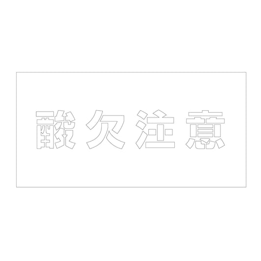 吹付けプレート　ステンシル　横　酸欠注意　文字高１００　マグネット