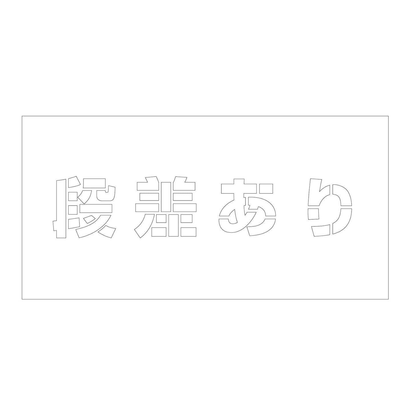 吹付けプレート　ステンシル　横　段差あり　文字高１００　マグネット