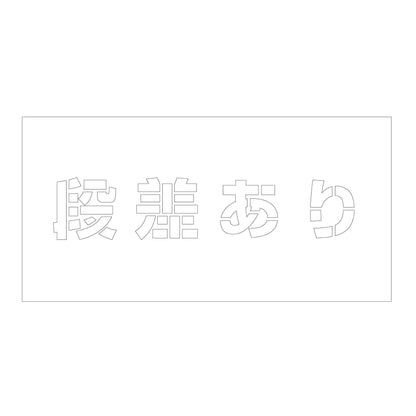 吹付けプレート　ステンシル　横　段差あり　文字高１００　マグネット