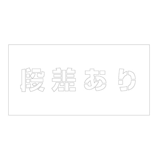 吹付けプレート　ステンシル　横　段差あり　文字高１００　マグネット