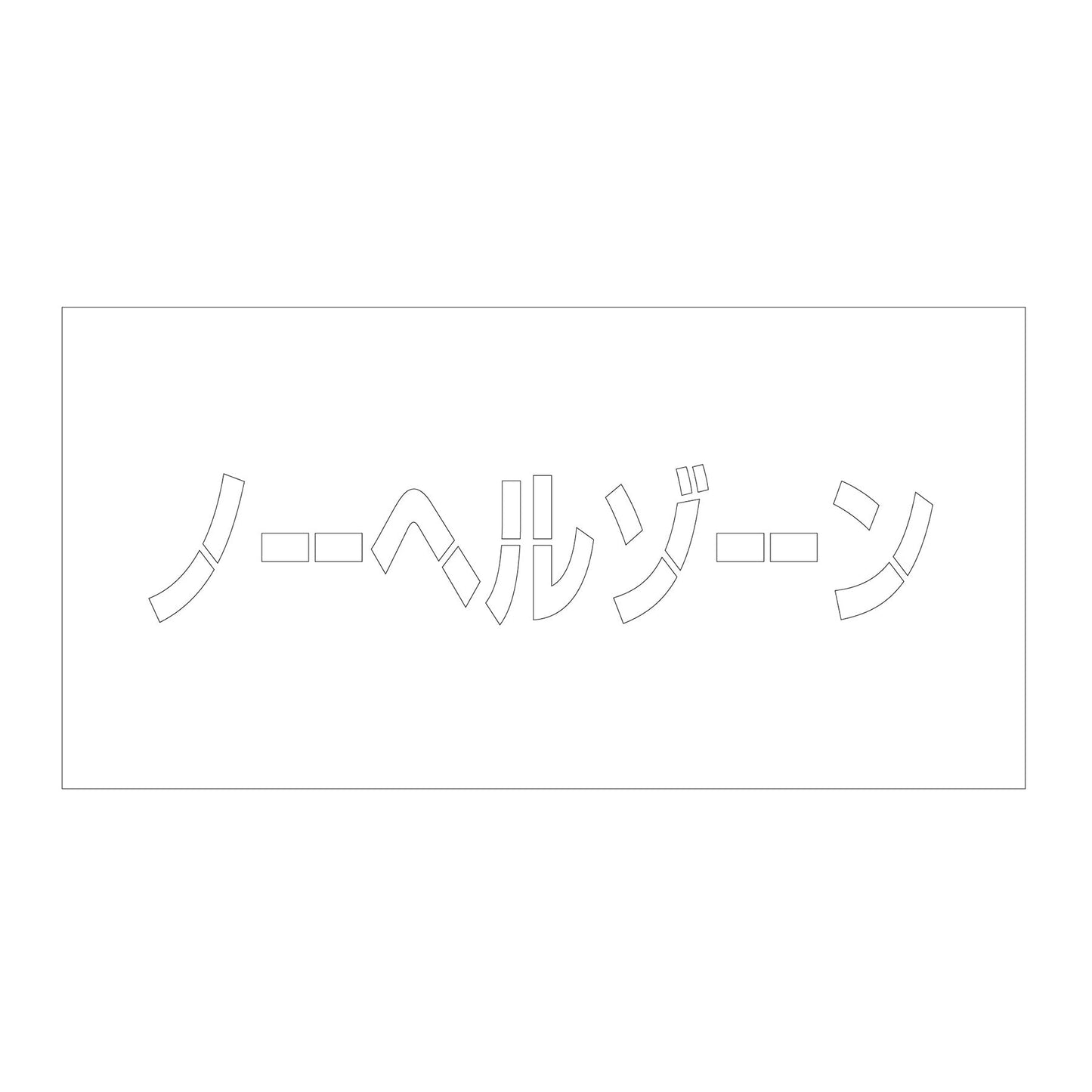 吹付けプレート　ステンシル　横　ノーヘルゾーン　文字高１００　マグネット
