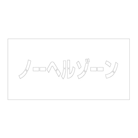 吹付けプレート　ステンシル　横　ノーヘルゾーン　文字高１００　マグネット