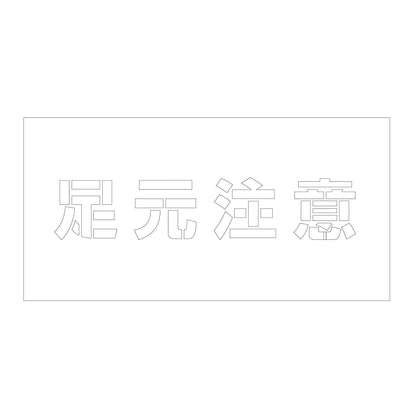 吹付けプレート　ステンシル　横　足元注意　文字高１００　マグネット
