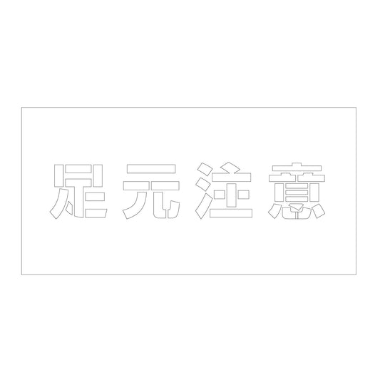 吹付けプレート　ステンシル　横　足元注意　文字高１００　マグネット