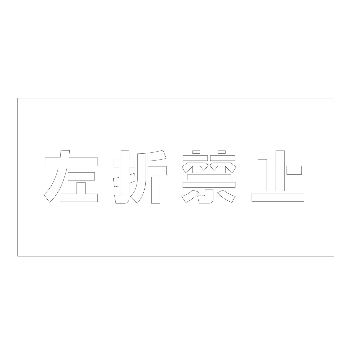 吹付けプレート　ステンシル　横　左折禁止　文字高１００　マグネット