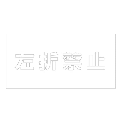 吹付けプレート　ステンシル　横　左折禁止　文字高１００　マグネット