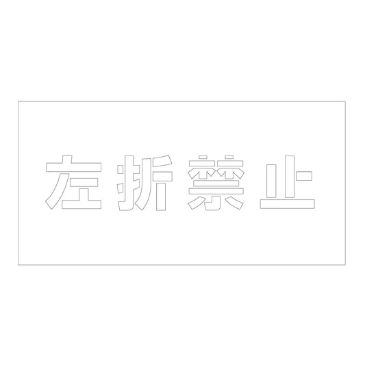 吹付けプレート　ステンシル　横　左折禁止　文字高１００　マグネット