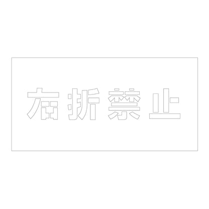 吹付けプレート　ステンシル　横　右折禁止　文字高１００　マグネット
