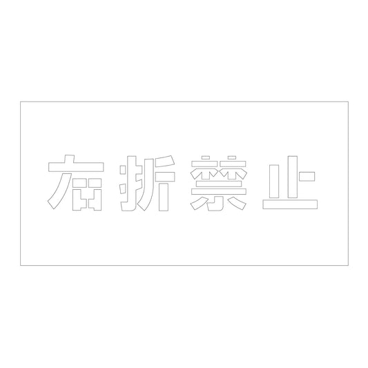 吹付けプレート　ステンシル　横　右折禁止　文字高１００　マグネット
