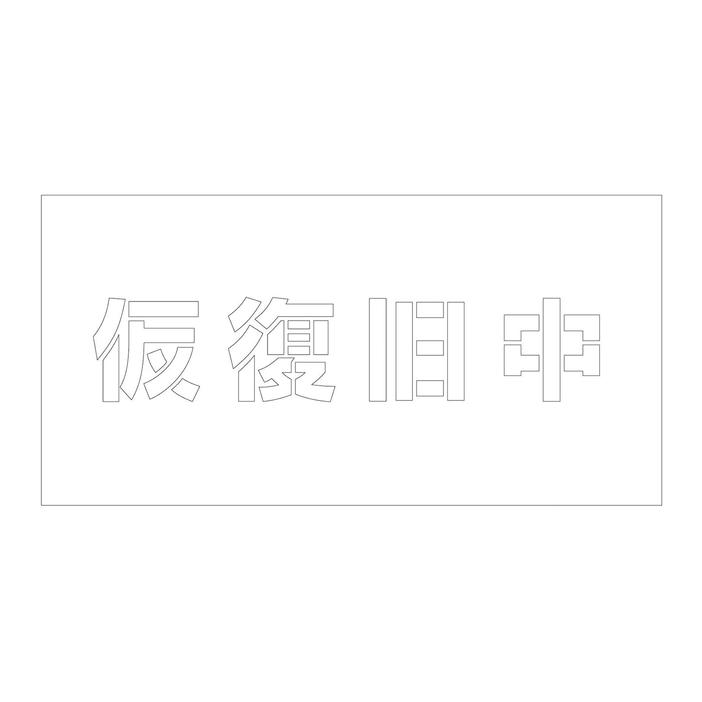 吹付けプレート　ステンシル　横　仮復旧中　文字高１００　マグネット