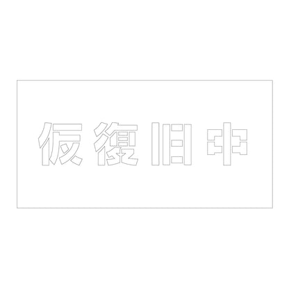 吹付けプレート　ステンシル　横　仮復旧中　文字高１００　マグネット