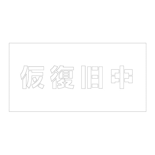 吹付けプレート　ステンシル　横　仮復旧中　文字高１００　マグネット