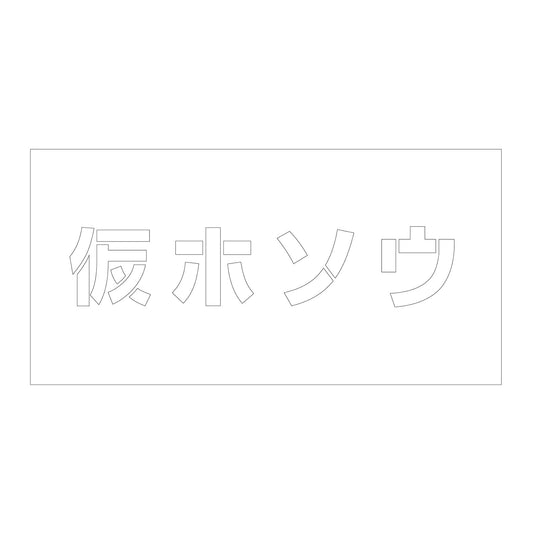 吹付けプレート　ステンシル　横　仮ホソウ　文字高１００　マグネット