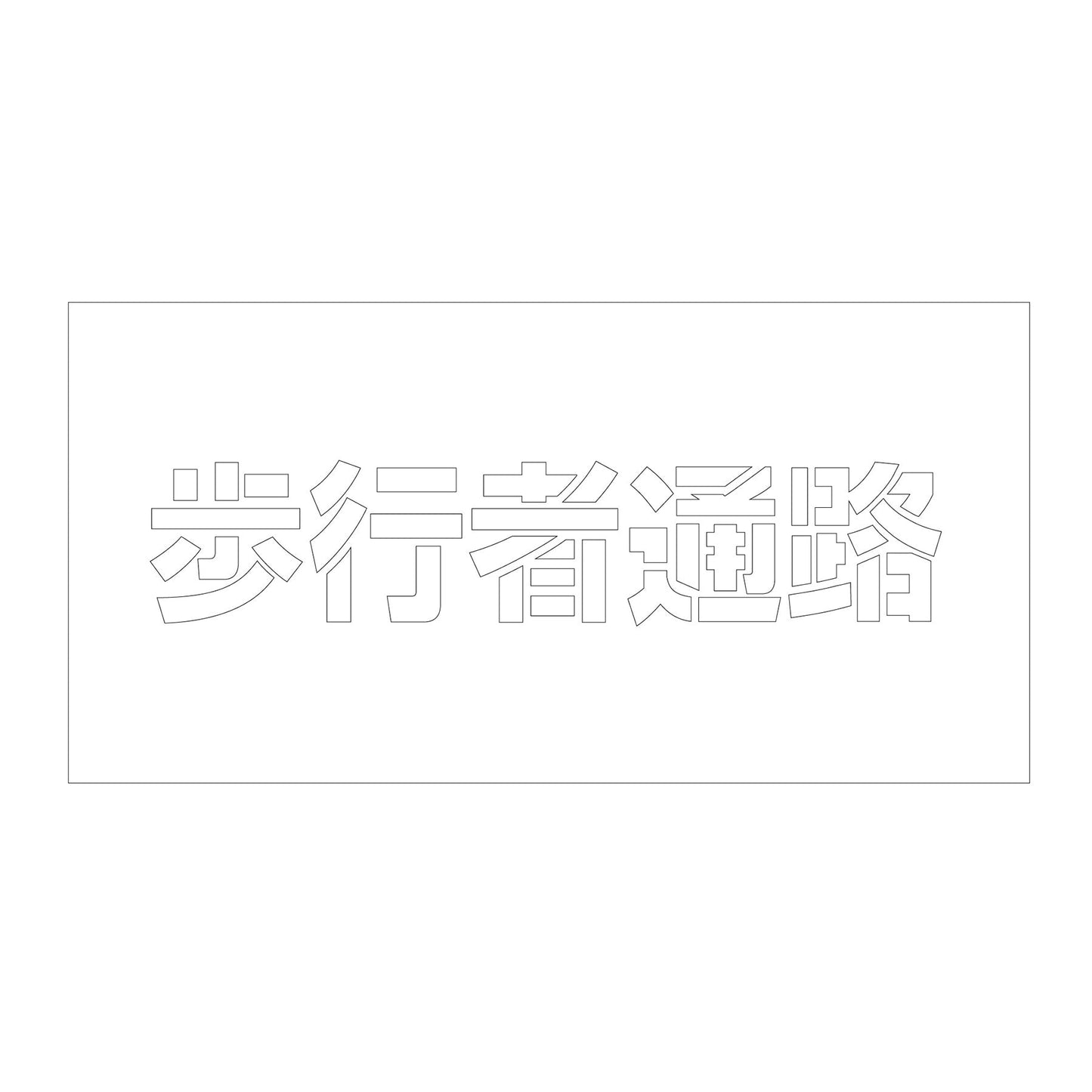 吹付けプレート　ステンシル　横　歩行者通路　文字高１００　マグネット