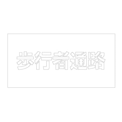 吹付けプレート　ステンシル　横　歩行者通路　文字高１００　マグネット