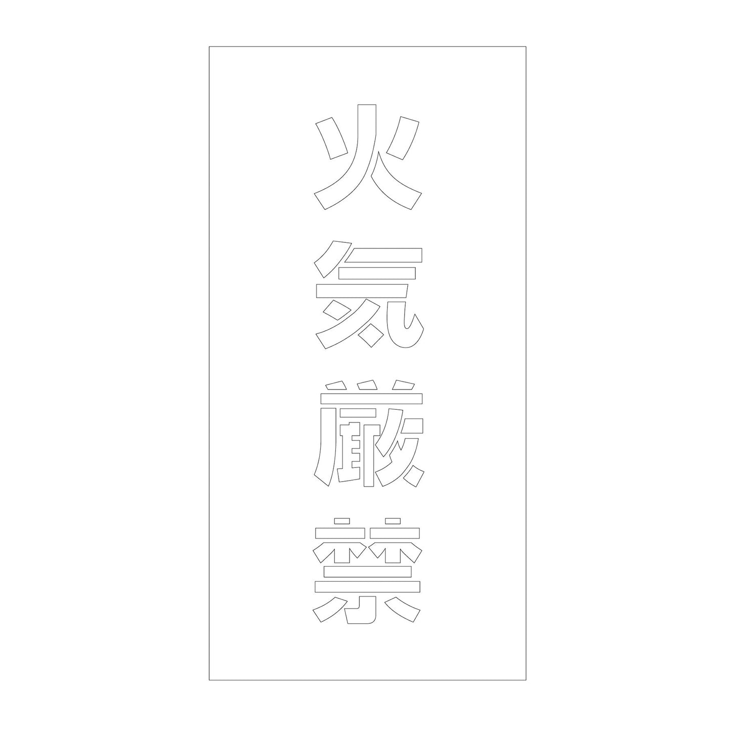 吹付けプレート　ステンシル　縦　火気厳禁　文字高１００　マグネット