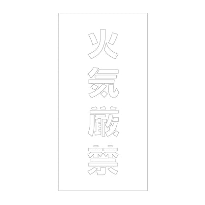 吹付けプレート　ステンシル　縦　火気厳禁　文字高１００　マグネット