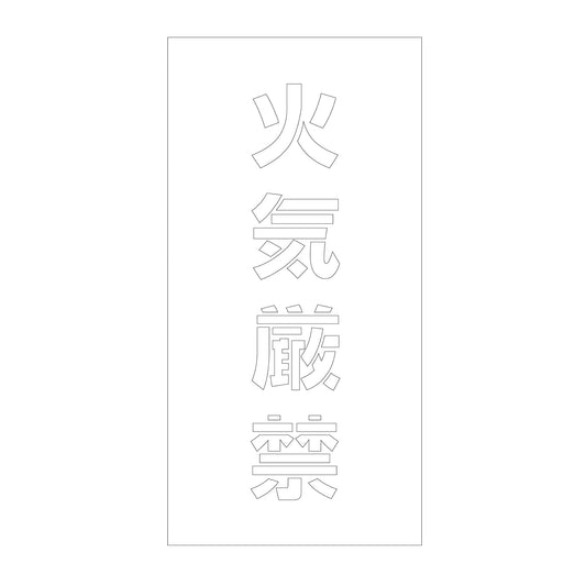 吹付けプレート　ステンシル　縦　火気厳禁　文字高１００　マグネット