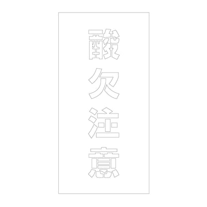 吹付けプレート　ステンシル　縦　酸欠注意　文字高１００　マグネット