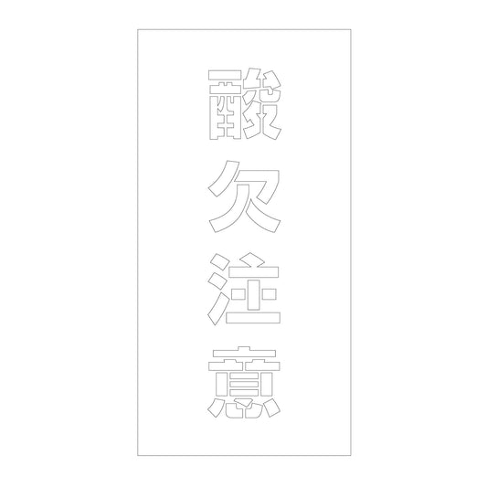 吹付けプレート　ステンシル　縦　酸欠注意　文字高１００　マグネット