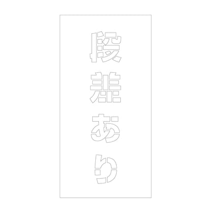 吹付けプレート　ステンシル　縦　段差あり　文字高１００　マグネット