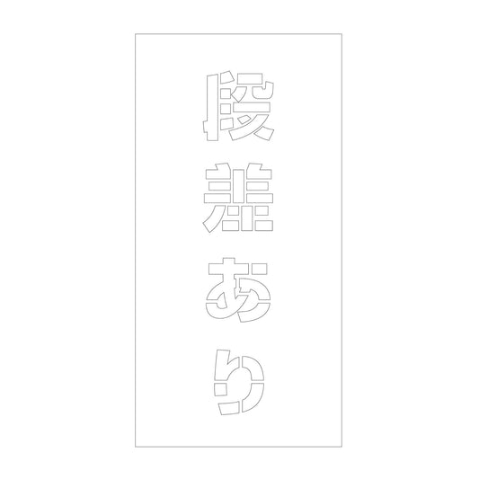 吹付けプレート　ステンシル　縦　段差あり　文字高１００　マグネット