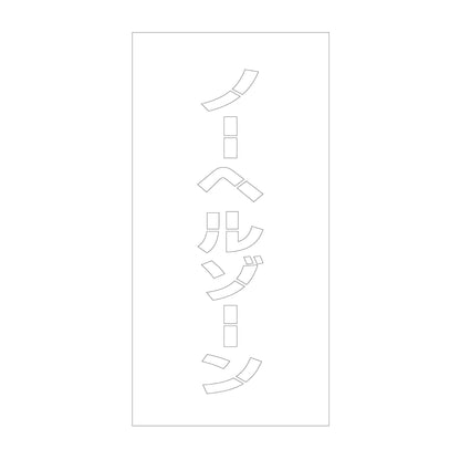 吹付けプレート　ステンシル　縦　ノーヘルゾーン　文字高１００　マグネット