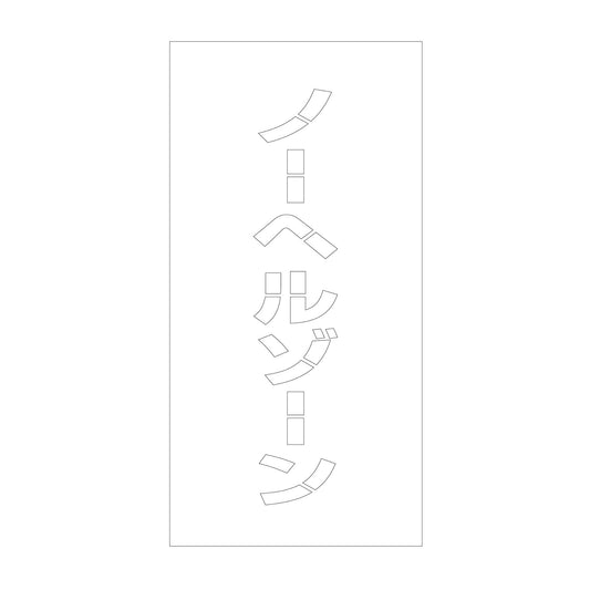 吹付けプレート　ステンシル　縦　ノーヘルゾーン　文字高１００　マグネット
