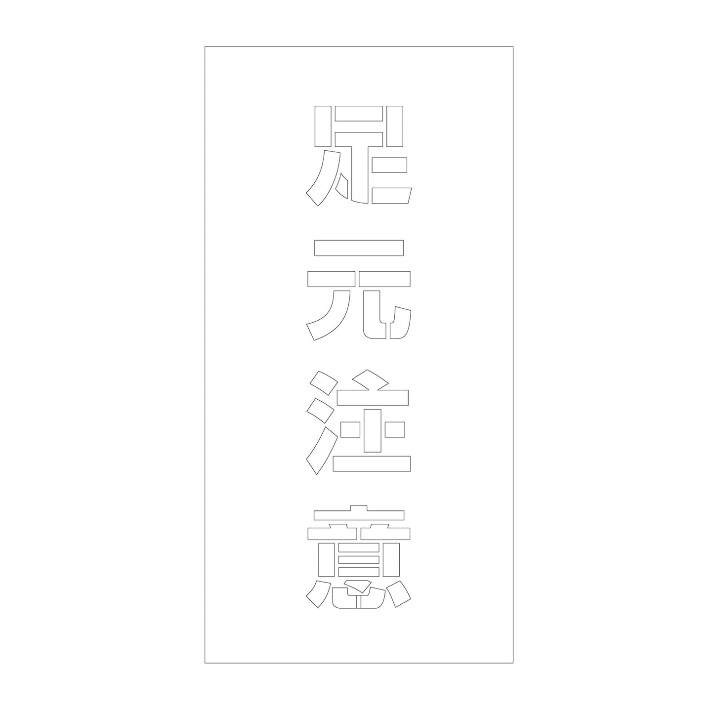 吹付けプレート　ステンシル　縦　足元注意　文字高１００　マグネット