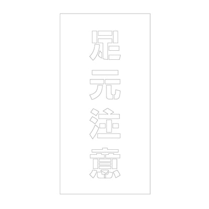 吹付けプレート　ステンシル　縦　足元注意　文字高１００　マグネット